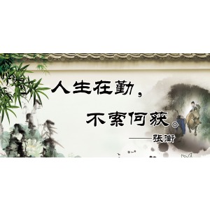 人生在勤 不索何獲(圖1)