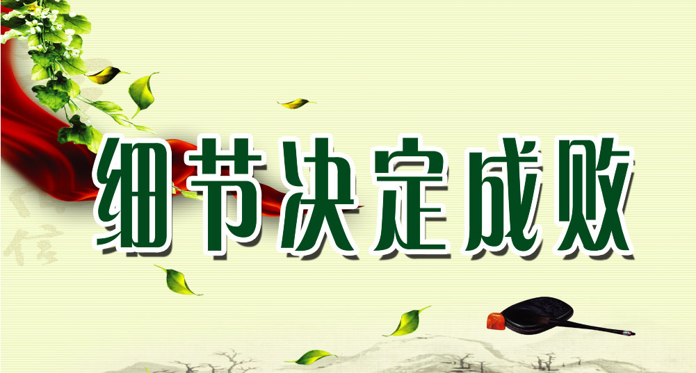 細(xì)節(jié)決定成敗(圖1)