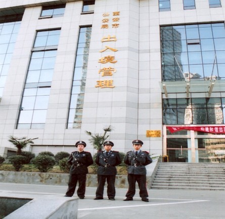 西安市公安局出入境管理處保安執(zhí)勤
